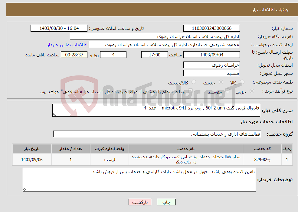 تصویر کوچک آگهی نیاز انتخاب تامین کننده-فایروال فوتی گیت 60f 2 unn , روتر برد 941 microtik عدد 4