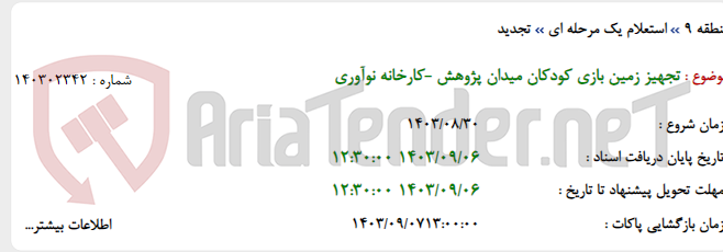 تصویر کوچک آگهی تجهیز زمین بازی کودکان میدان پژوهش -کارخانه نوآوری