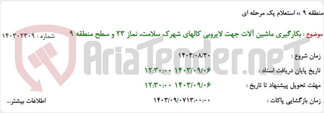 تصویر کوچک آگهی بکارگیری ماشین آلات جهت لایروبی کالهای شهرک سلامت، نماز 23 و سطح منطقه 9