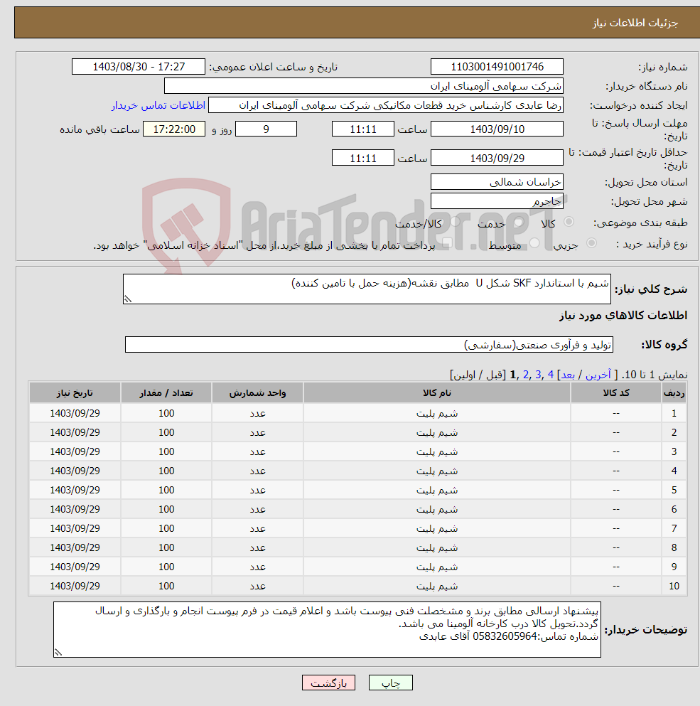 تصویر کوچک آگهی نیاز انتخاب تامین کننده-شیم با استاندارد SKF شکل U مطابق نقشه(هزینه حمل با تامین کننده)