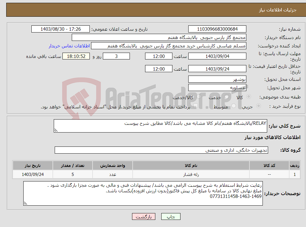تصویر کوچک آگهی نیاز انتخاب تامین کننده-RELAY/پالایشگاه هفتم/نام کالا مشابه می باشد/کالا مطابق شرح پیوست
