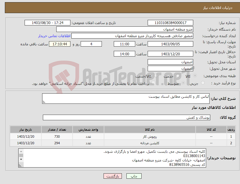تصویر کوچک آگهی نیاز انتخاب تامین کننده-لباس کار و کاپشن مطابق اسناد پیوست