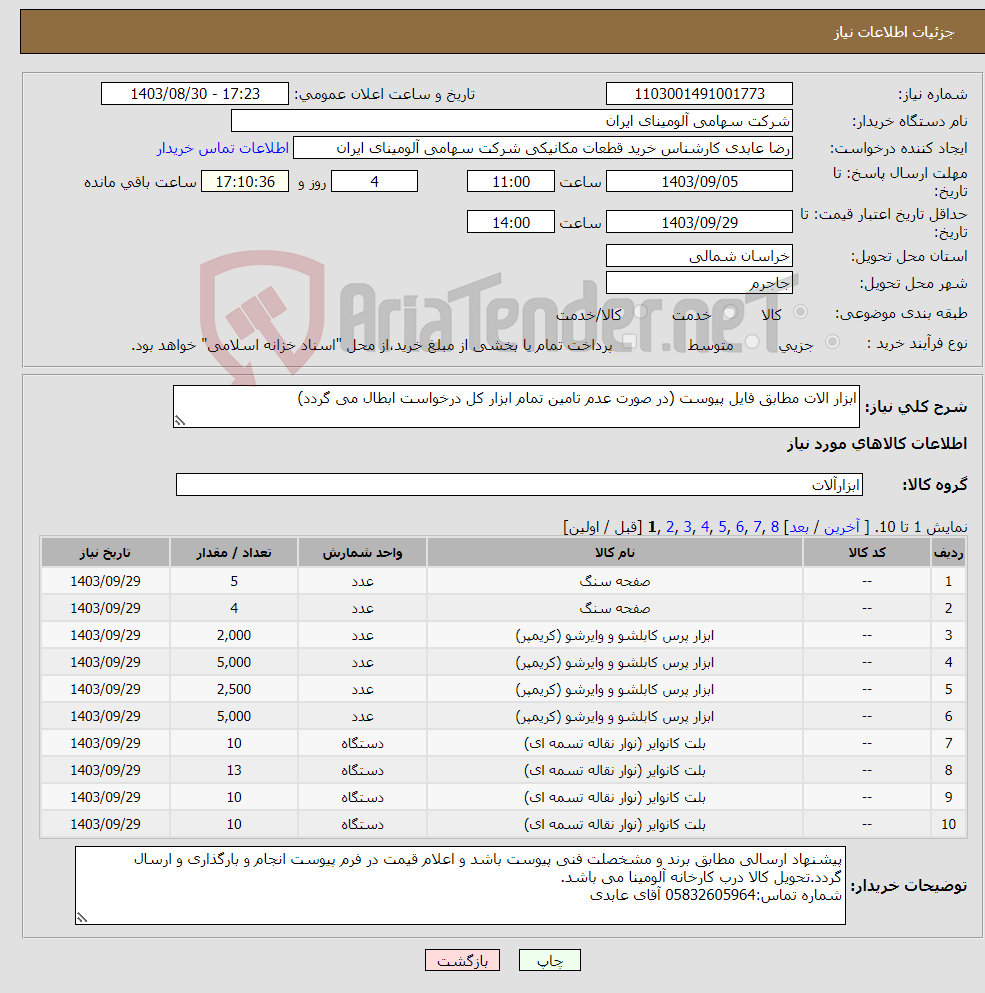 تصویر کوچک آگهی نیاز انتخاب تامین کننده-ابزار الات مطابق فایل پیوست (در صورت عدم تامین تمام ابزار کل درخواست ابطال می گردد)