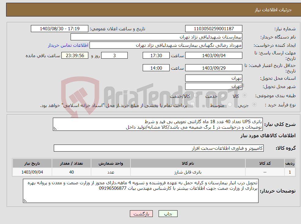 تصویر کوچک آگهی نیاز انتخاب تامین کننده-باتری UPS تعداد 40 عدد 18 ماه گارانتی تعویض بی قید و شرط توضیحات و درخواست در 1 برگ ضمیمه می باشد/کالا مشابه/تولید داخل