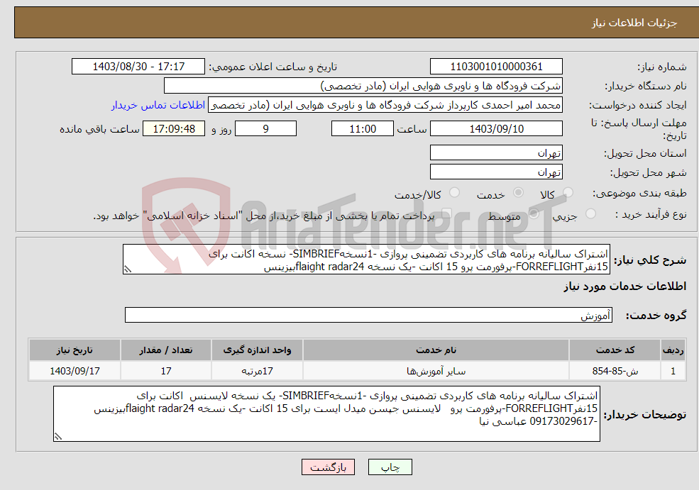 تصویر کوچک آگهی نیاز انتخاب تامین کننده-اشتراک سالیانه برنامه های کاربردی تضمینی پروازی -1نسخهSIMBRIEF- نسخه اکانت برای 15نفرFORREFLIGHT-پرفورمت پرو 15 اکانت -یک نسخه flaight radar24بیزینس 