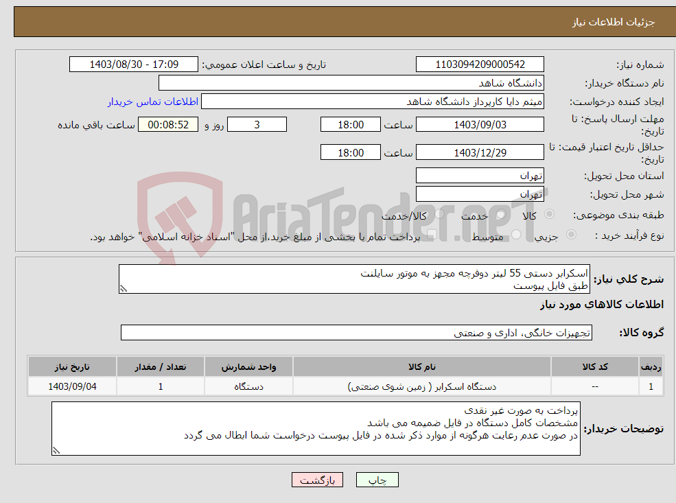 تصویر کوچک آگهی نیاز انتخاب تامین کننده-اسکرابر دستی 55 لیتر دوفرچه مجهز به موتور سایلنت طبق فایل پیوست