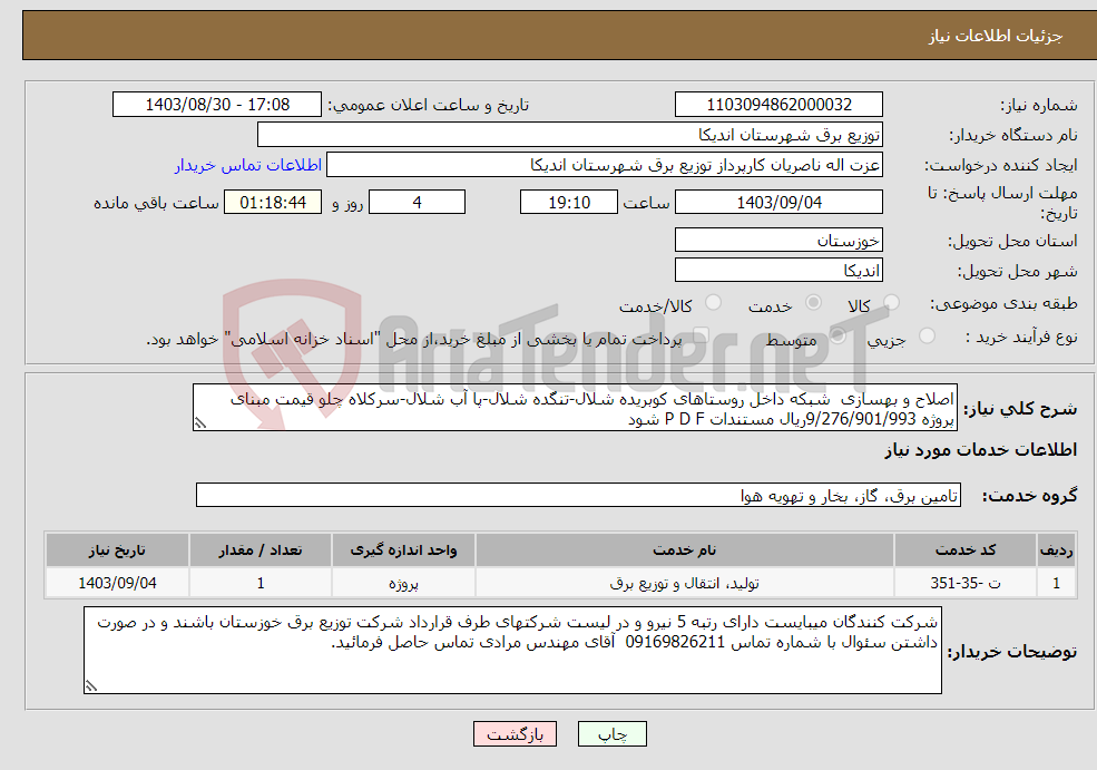 تصویر کوچک آگهی نیاز انتخاب تامین کننده-اصلاح و بهسازی شبکه داخل روستاهای کوبریده شلال-تنگده شلال-پا آب شلال-سرکلاه چلو قیمت مبنای پروژه 9/276/901/993ریال مستندات P D F شود