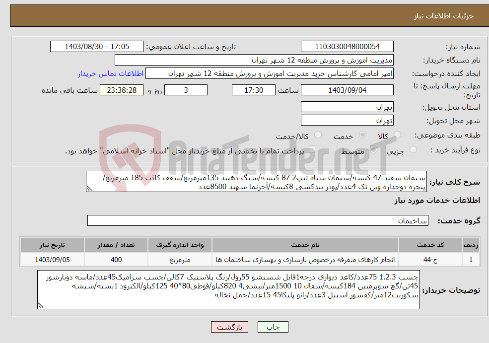 تصویر کوچک آگهی نیاز انتخاب تامین کننده-سیمان سفید 47 کیسه/سیمان سیاه تیپ2 87 کیسه/سنگ دهبید 135مترمربع/سقف کاذب 185 مترمربع/پنجره دوجداره وین تک 4عدد/پودر بندکشی 8کیسه/آجرنما سهند 8500عدد
