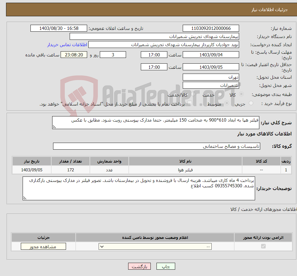 تصویر کوچک آگهی نیاز انتخاب تامین کننده-فیلتر هپا به ابعاد 610*900 به ضخامت 150 میلیمتر. حتما مدارک پیوستی رویت شود. مطابق با عکس