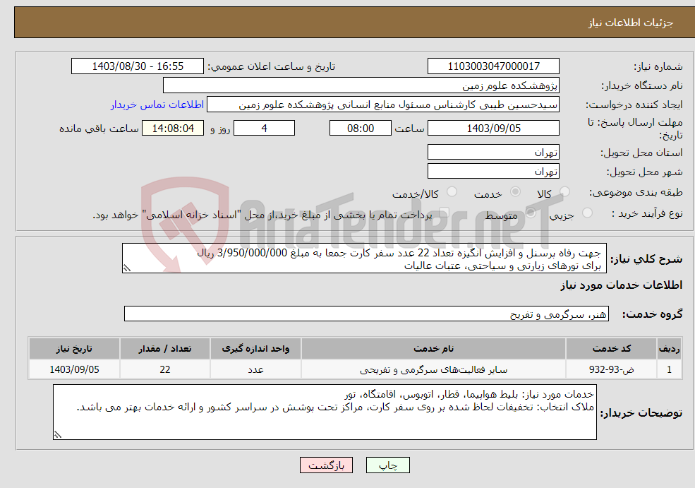تصویر کوچک آگهی نیاز انتخاب تامین کننده- جهت رفاه پرسنل و افزایش انگیزه تعداد 22 عدد سفر کارت جمعا به مبلغ 3/950/000/000 ریال برای تورهای زیارتی و سیاحتی، عتبات عالیات