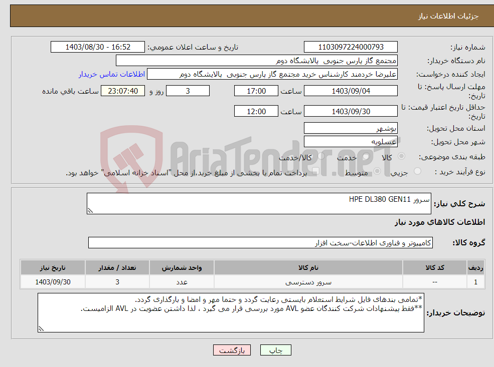تصویر کوچک آگهی نیاز انتخاب تامین کننده-سرور HPE DL380 GEN11