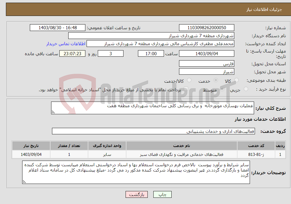 تصویر کوچک آگهی نیاز انتخاب تامین کننده-عملیات بهسازی موتورخانه و برق رسانی کلی ساختمان شهرداری منطقه هفت