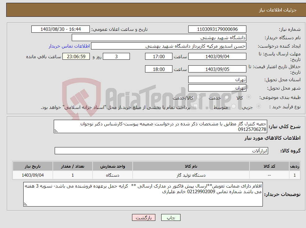 تصویر کوچک آگهی نیاز انتخاب تامین کننده-جعبه کنترل گاز مطابق با مشخصات ذکر شده در درخواست ضمیمه پیوست-کارشناس دکتر نوجوان 09125706278