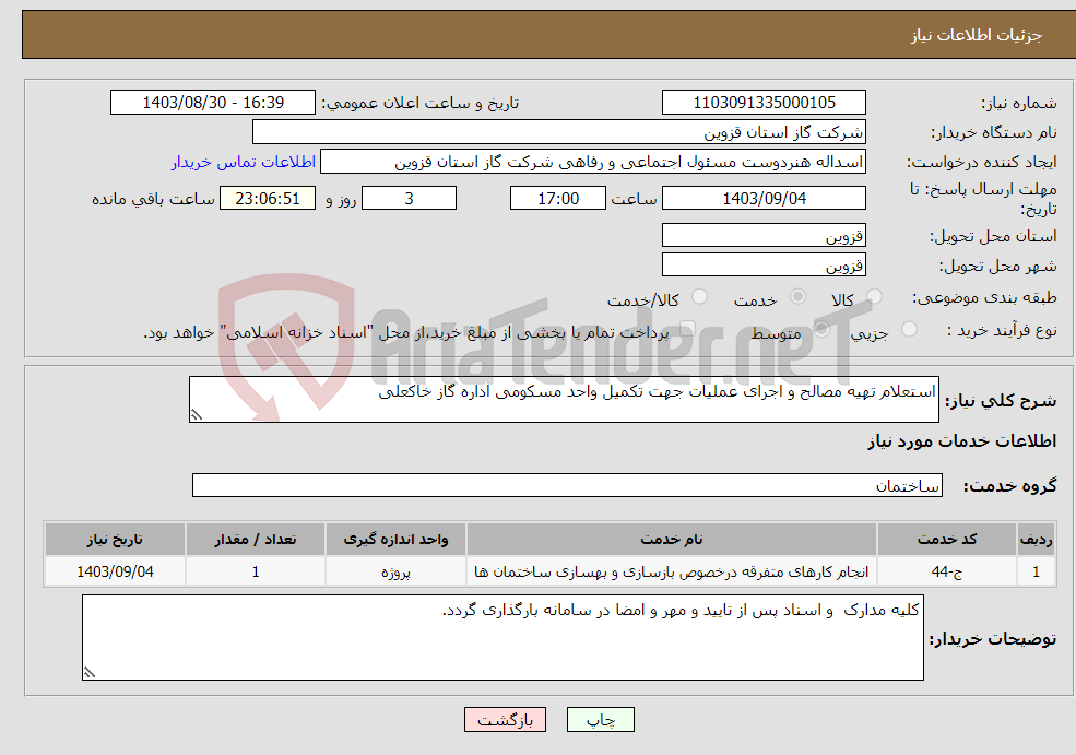 تصویر کوچک آگهی نیاز انتخاب تامین کننده-استعلام تهیه مصالح و اجرای عملیات جهت تکمیل واحد مسکومی اداره گاز خاکعلی 
