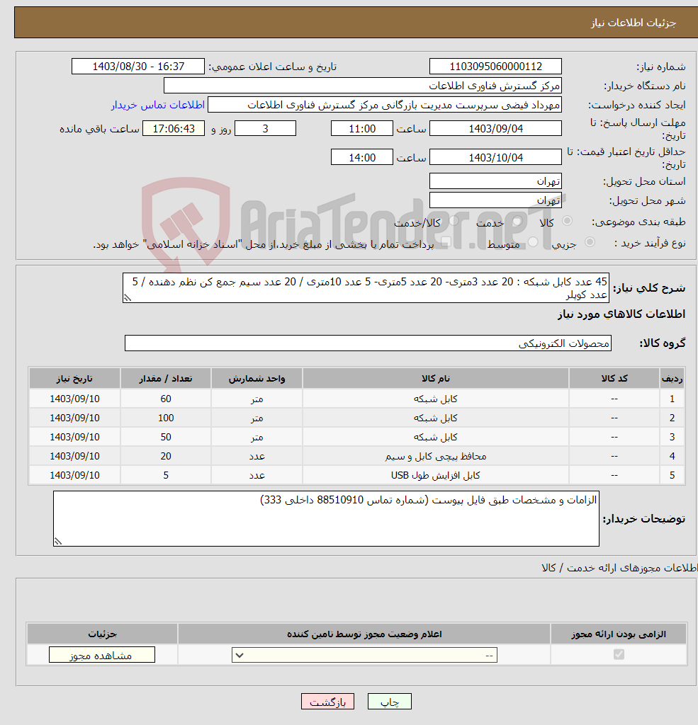 تصویر کوچک آگهی نیاز انتخاب تامین کننده-45 عدد کابل شبکه : 20 عدد 3متری- 20 عدد 5متری- 5 عدد 10متری / 20 عدد سیم جمع کن نظم دهنده / 5 عدد کوپلر