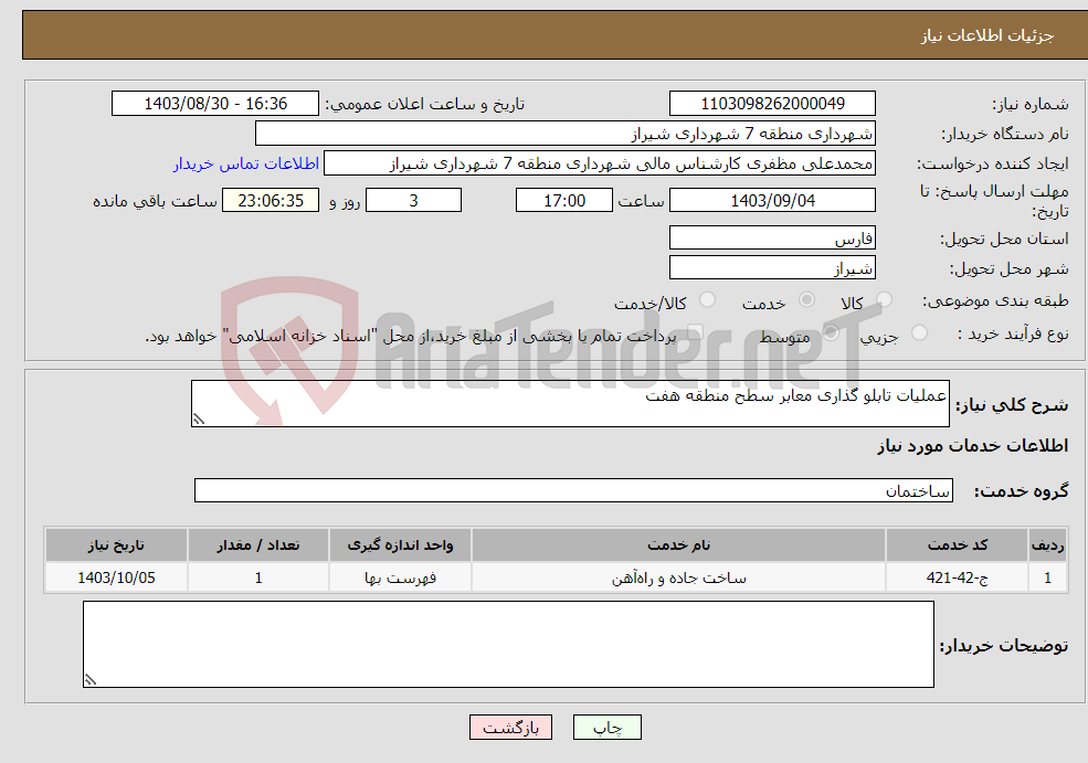 تصویر کوچک آگهی نیاز انتخاب تامین کننده-عملیات تابلو گذاری معابر سطح منطقه هفت
