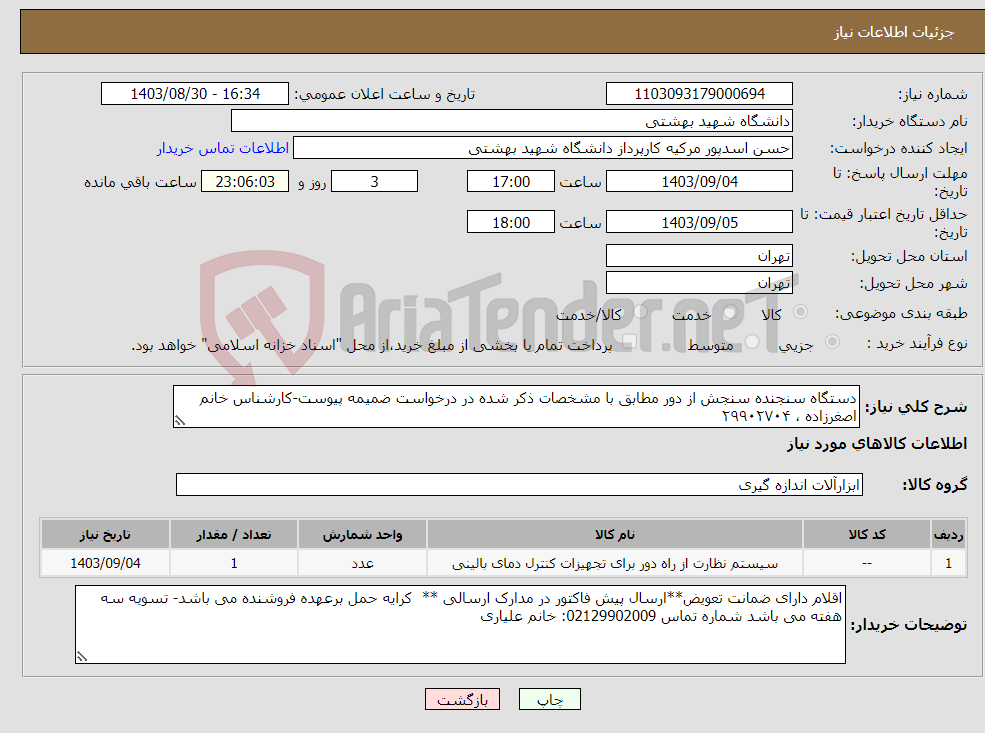 تصویر کوچک آگهی نیاز انتخاب تامین کننده-دستگاه سنجنده سنجش از دور مطابق با مشخصات ذکر شده در درخواست ضمیمه پیوست-کارشناس خانم اصغرزاده ، ۲۹۹۰۲۷۰۴