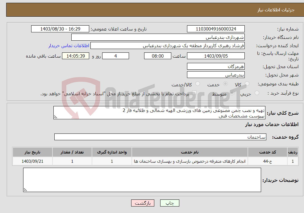 تصویر کوچک آگهی نیاز انتخاب تامین کننده-تهیه و نصب چمن مصنوعی زمین های ورزشی الهیه شمالی و طلائیه فاز 2 بپیوست مشخصات فنی