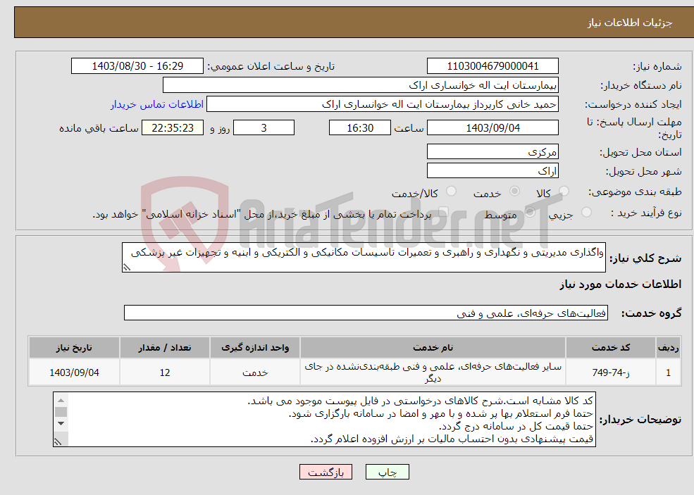 تصویر کوچک آگهی نیاز انتخاب تامین کننده-واگذاری مدیریتی و نگهداری و راهبری و تعمیرات تاسیسات مکانیکی و الکتریکی و ابنیه و تجهیزات غیر پزشکی