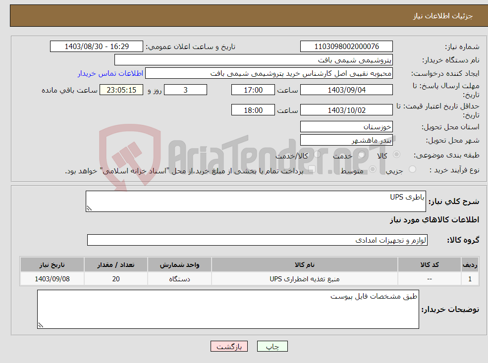 تصویر کوچک آگهی نیاز انتخاب تامین کننده-باطری UPS