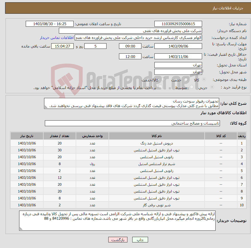تصویر کوچک آگهی نیاز انتخاب تامین کننده-تجهیزات رفیولر سوخت رسان مطابق با شرح کلی مدارک پیوستی قیمت گذاری گردد شرکت های فاقد پیشنهاد فنی بررسی نخواهند شد.
