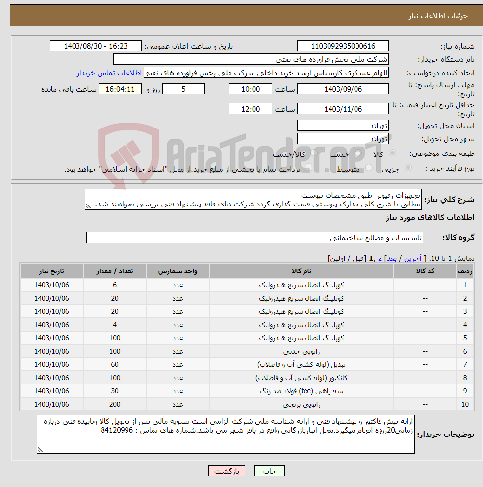 تصویر کوچک آگهی نیاز انتخاب تامین کننده-تجهیزات رفیولر طبق مشخصات پیوست مطابق با شرح کلی مدارک پیوستی قیمت گذاری گردد شرکت های فاقد پیشنهاد فنی بررسی نخواهند شد.