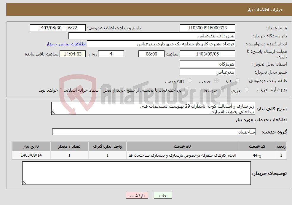 تصویر کوچک آگهی نیاز انتخاب تامین کننده-زیر سازی و آسفالت کوچه نامداران 29 بپیوست مشخصات فنی پرداختی بصورت اعتباری
