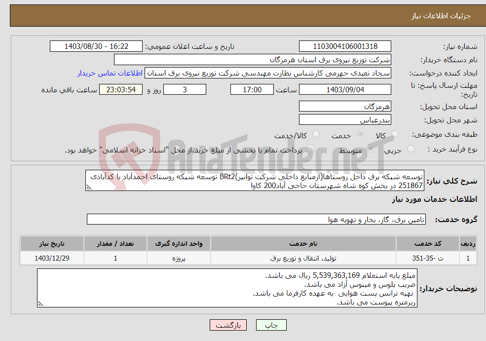 تصویر کوچک آگهی نیاز انتخاب تامین کننده-توسعه شبکه برق داخل روستاها(ازمنابع داخلی شرکت توانیر)BRt2 توسعه شبکه روستای احمدآباد با کدآبادی 251867 در بخش کوه شاه شهرستان حاجی آباد200 کاوا