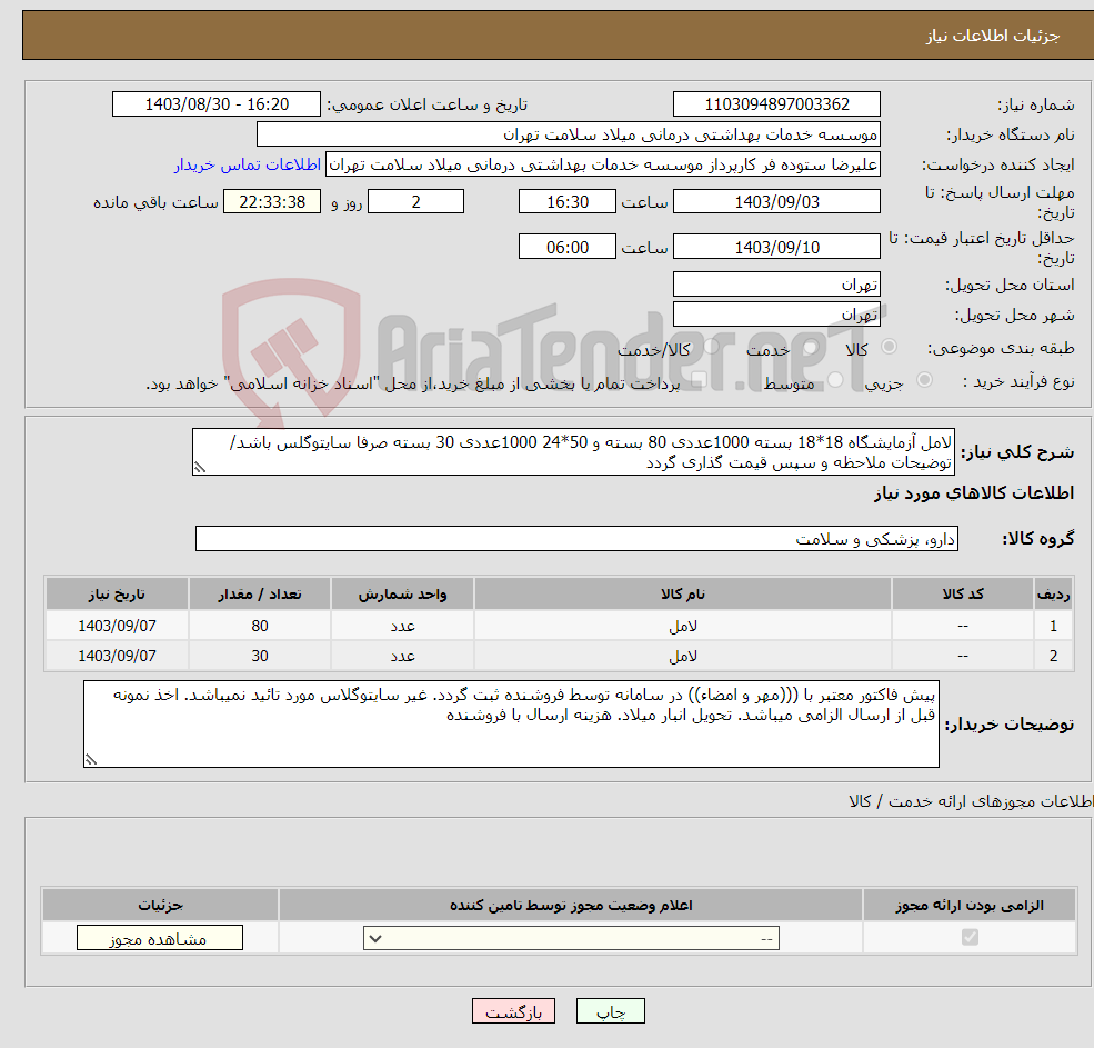 تصویر کوچک آگهی نیاز انتخاب تامین کننده-لامل آزمایشگاه 18*18 بسته 1000عددی 80 بسته و 50*24 1000عددی 30 بسته صرفا سایتوگلس باشد/ توضیحات ملاحظه و سپس قیمت گذاری گردد