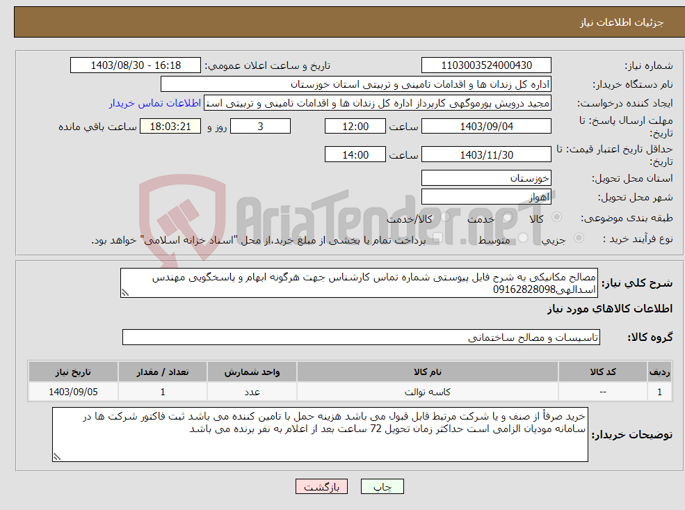 تصویر کوچک آگهی نیاز انتخاب تامین کننده-مصالح مکانیکی به شرح فایل پیوستی شماره تماس کارشناس جهت هرگونه ابهام و پاسخگویی مهندس اسدالهی09162828098