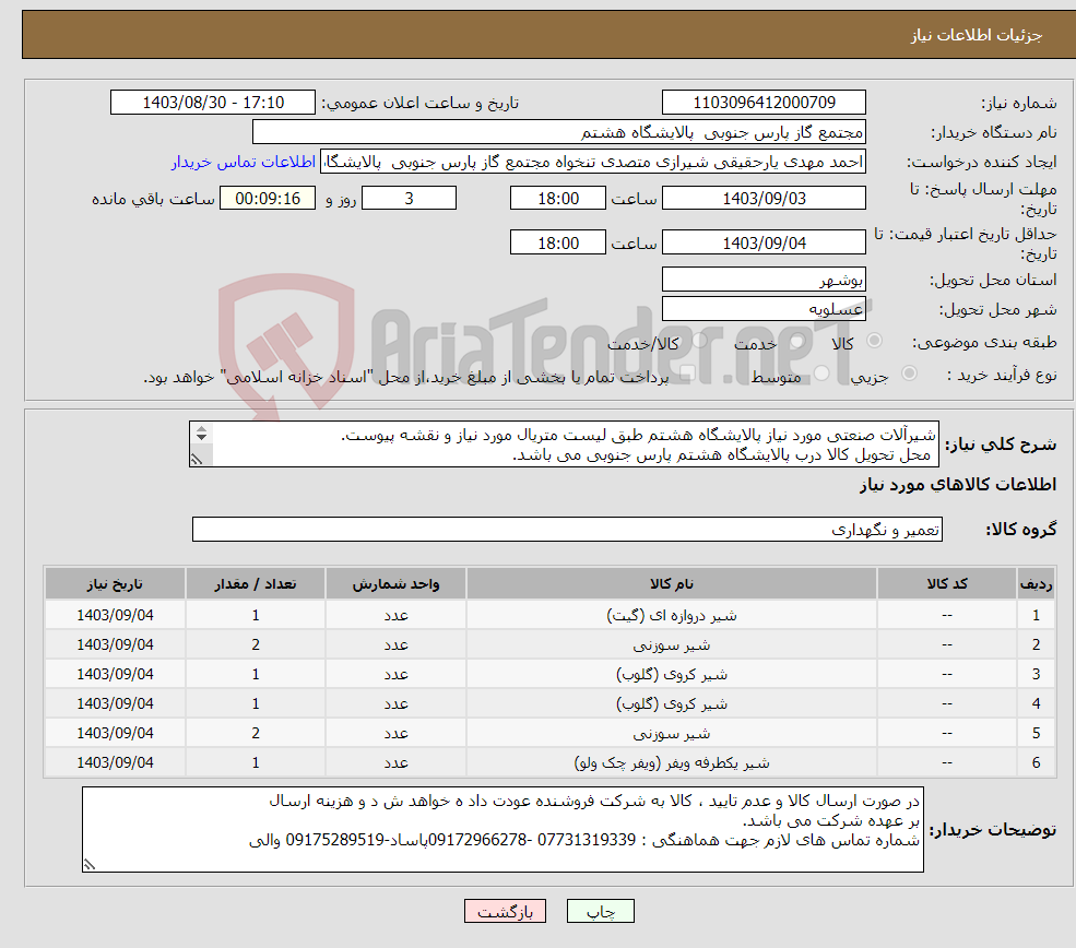 تصویر کوچک آگهی نیاز انتخاب تامین کننده-شیرآلات صنعتی مورد نیاز پالایشگاه هشتم طبق لیست متریال مورد نیاز و نقشه پیوست. محل تحویل کالا درب پالایشگاه هشتم پارس جنوبی می باشد. 