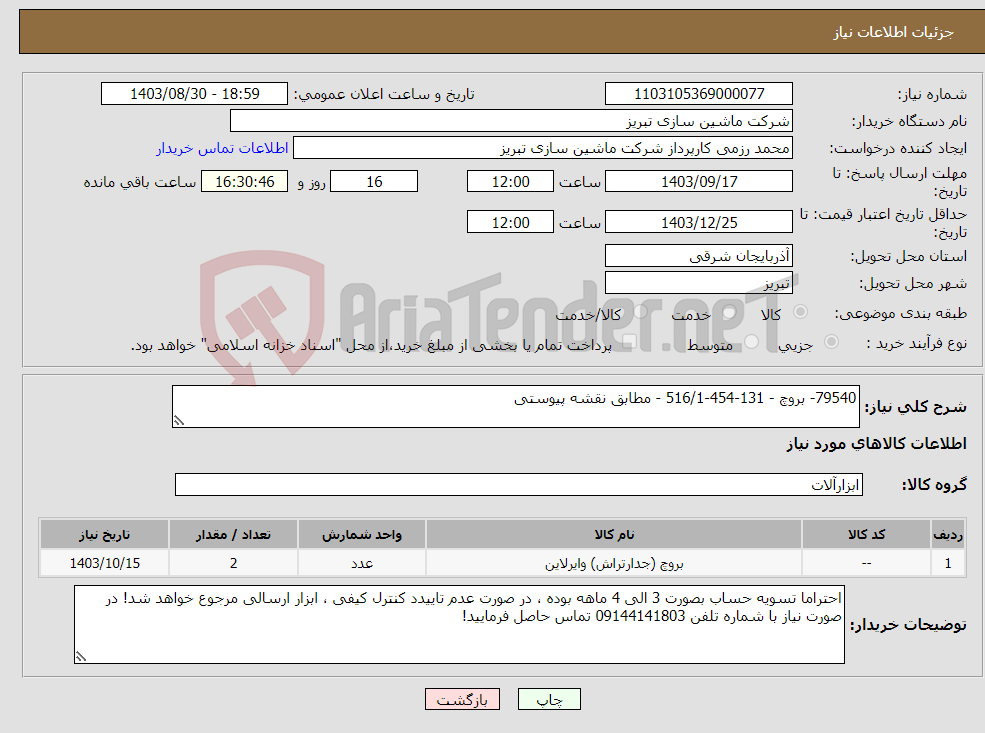 تصویر کوچک آگهی نیاز انتخاب تامین کننده-79540- بروچ - 131-454-516/1 - مطابق نقشه پیوستی