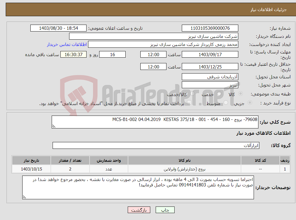 تصویر کوچک آگهی نیاز انتخاب تامین کننده-79608- بروچ - 160 - 454 - 001 - 375/18 MCS-B1-002 04.04.2019 KESTAS