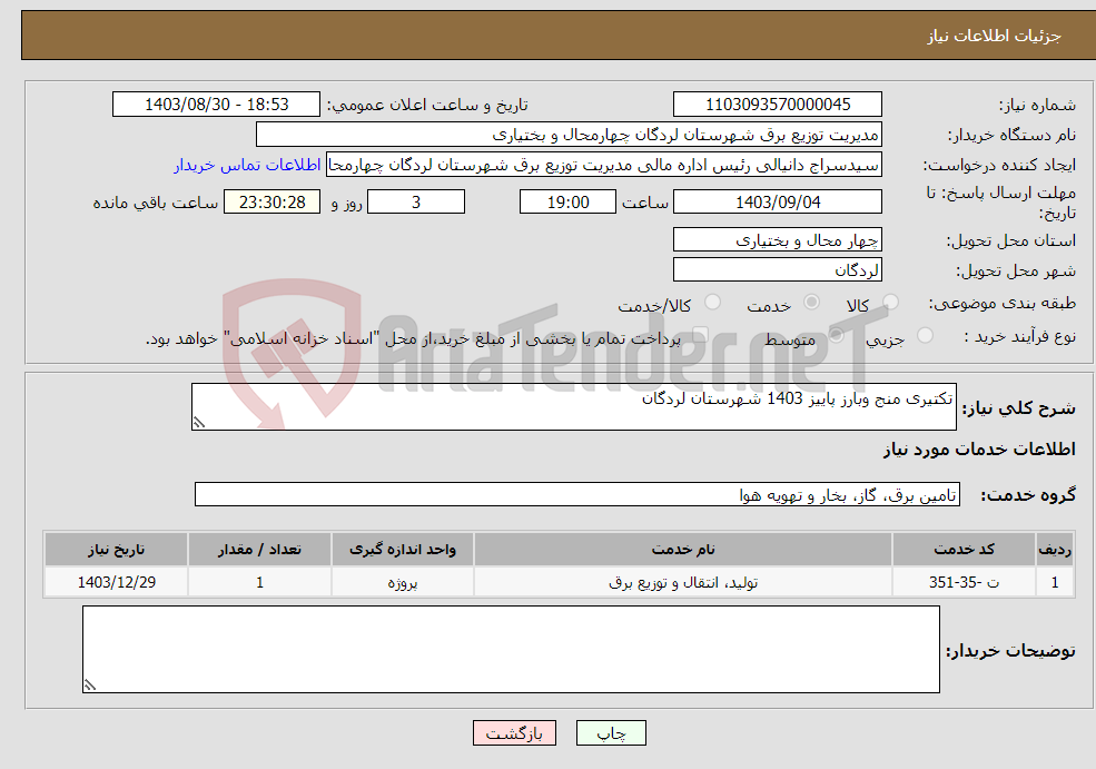 تصویر کوچک آگهی نیاز انتخاب تامین کننده-تکتیری منج وبارز پاییز 1403 شهرستان لردگان