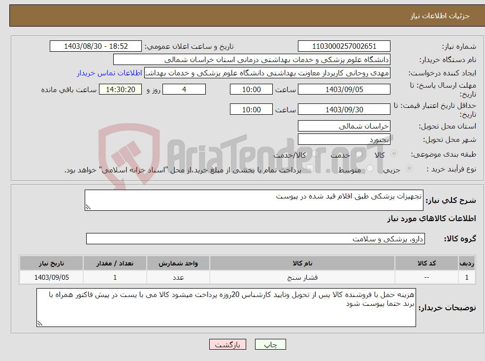 تصویر کوچک آگهی نیاز انتخاب تامین کننده-تجهیزات پزشکی طبق اقلام قید شده در پیوست
