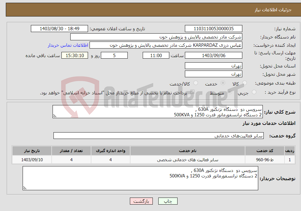 تصویر کوچک آگهی نیاز انتخاب تامین کننده-سرویس دو دستگاه نژنکتور 630A , 2 دستگاه ترانسفورماتور قدرت 1250 و 500KVA