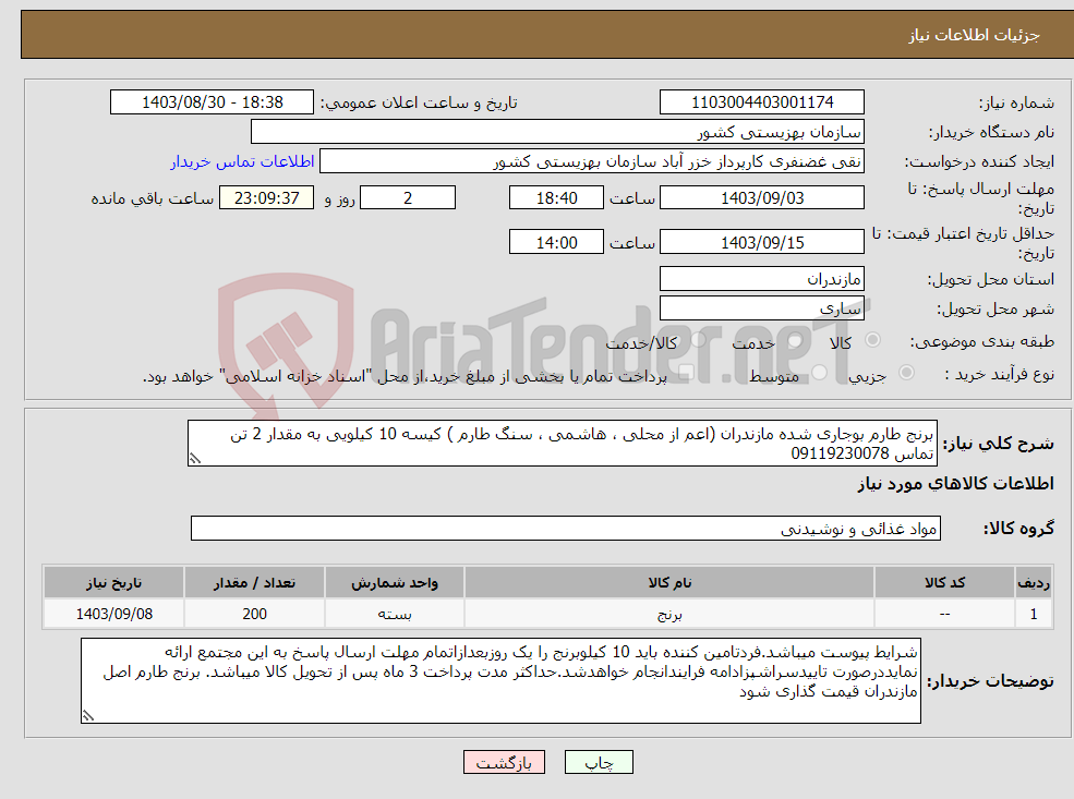 تصویر کوچک آگهی نیاز انتخاب تامین کننده-برنج طارم بوجاری شده مازندران (اعم از محلی ، هاشمی ، سنگ طارم ) کیسه 10 کیلویی به مقدار 2 تن تماس 09119230078