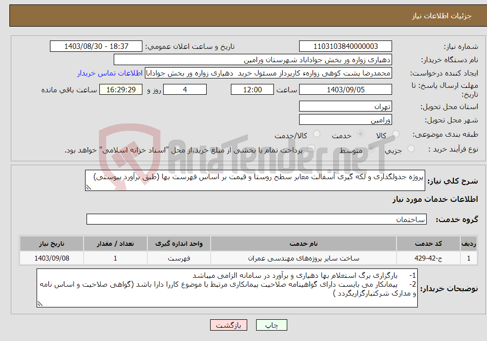 تصویر کوچک آگهی نیاز انتخاب تامین کننده-پروژه جدولگذاری و لکه گیری آسفالت معابر سطح روستا و قیمت بر اساس فهرست بها (طبق برآورد پیوستی)