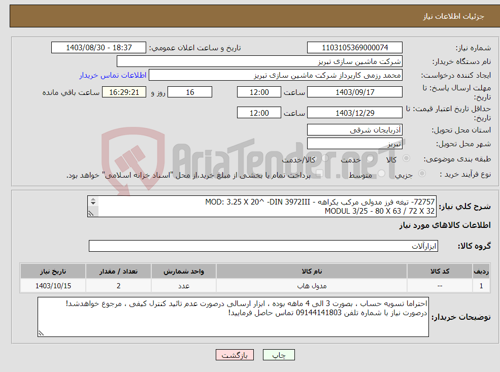 تصویر کوچک آگهی نیاز انتخاب تامین کننده-72757- تیغه فرز مدولی مرکب یکراهه - MOD: 3.25 X 20^ -DIN 3972III MODUL 3/25 - 80 X 63 / 72 X 32 TIREX TOOLS