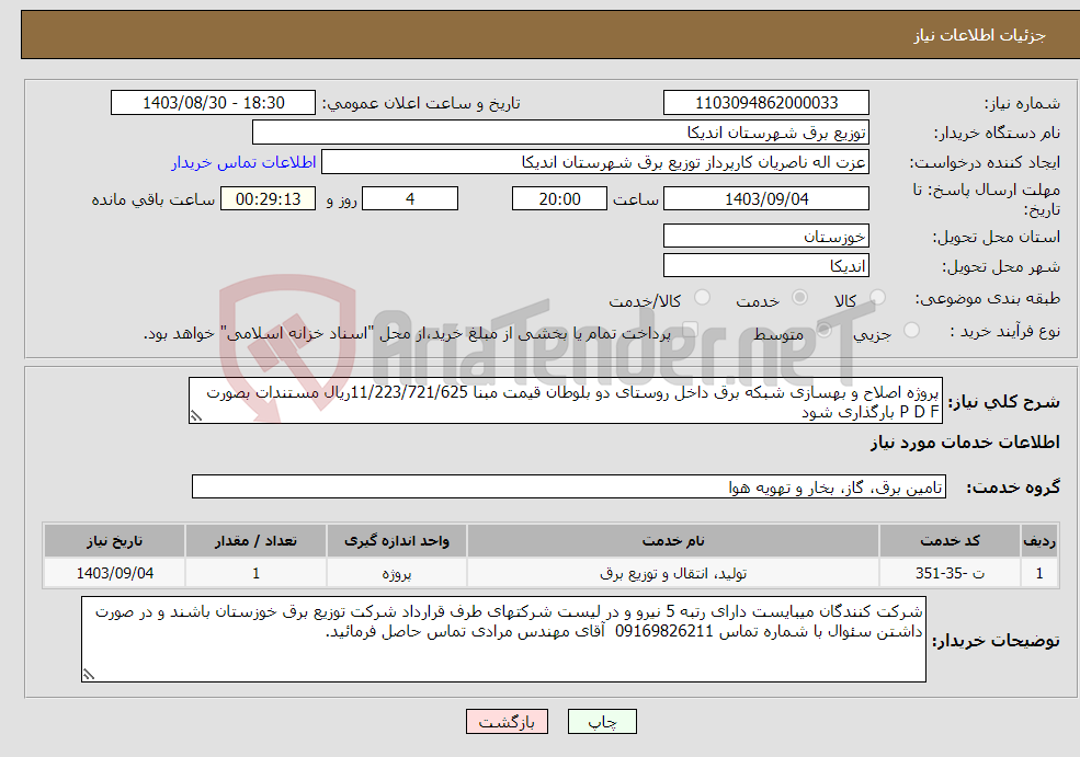 تصویر کوچک آگهی نیاز انتخاب تامین کننده-پروژه اصلاح و بهسازی شبکه برق داخل روستای دو بلوطان قیمت مبنا 11/223/721/625ریال مستندات بصورت P D F بارگذاری شود