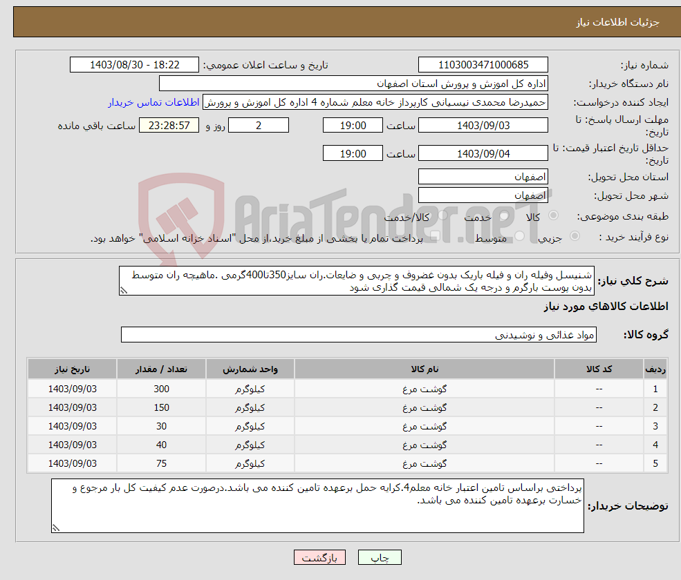 تصویر کوچک آگهی نیاز انتخاب تامین کننده-شنیسل وفیله ران و فیله باریک بدون غضروف و چربی و ضایعات.ران سایز350تا400گرمی .ماهیچه ران متوسط بدون پوست بارگرم و درجه یک شمالی قیمت گذاری شود