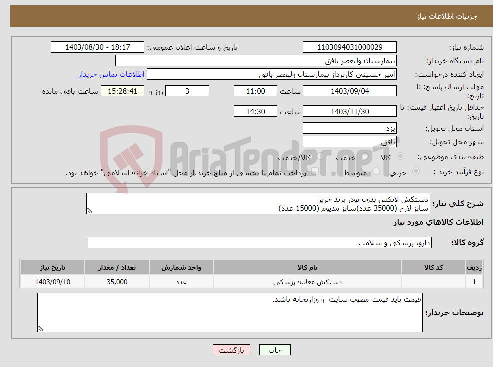تصویر کوچک آگهی نیاز انتخاب تامین کننده-دستکش لاتکس بدون پودر برند حریر سایز لارج (35000 عدد)سایز مدیوم (15000 عدد)