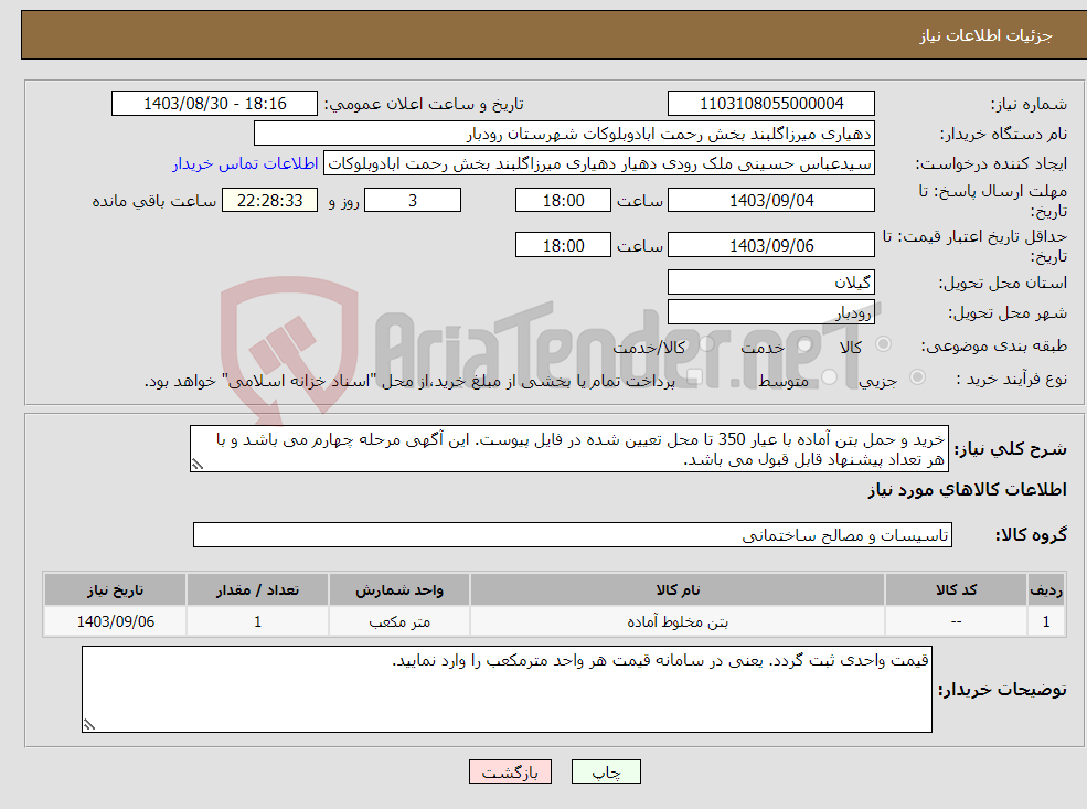 تصویر کوچک آگهی نیاز انتخاب تامین کننده-خرید و حمل بتن آماده با عیار 350 تا محل تعیین شده در فایل پیوست. این آگهی مرحله چهارم می باشد و با هر تعداد پیشنهاد قابل قبول می باشد. 