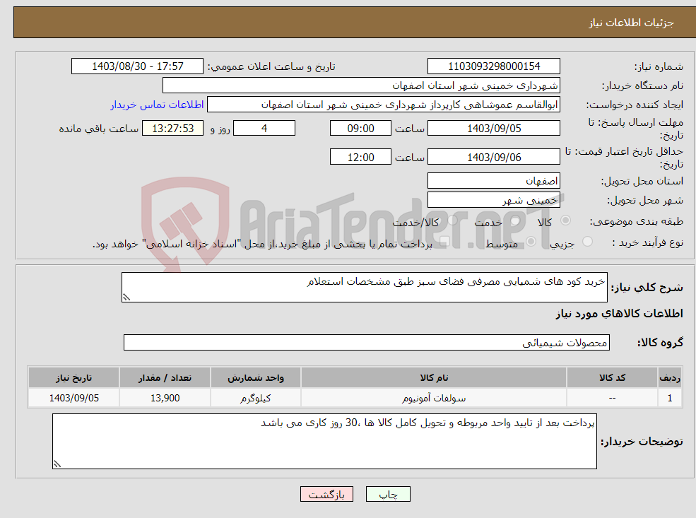 تصویر کوچک آگهی نیاز انتخاب تامین کننده-خرید کود های شمیایی مصرفی فضای سبز طبق مشخصات استعلام