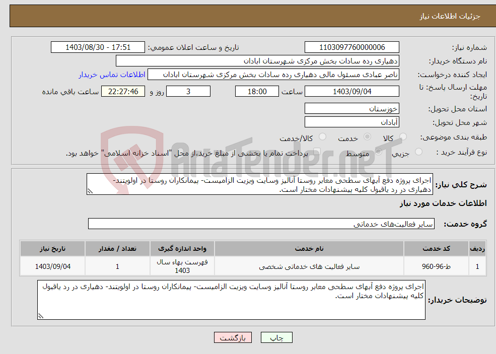 تصویر کوچک آگهی نیاز انتخاب تامین کننده-اجرای پروژه دفع آبهای سطحی معابر روستا آنالیز وسایت ویزیت الزامیست- پیمانکاران روستا در اولویتند- دهیاری در رد یاقبول کلیه پیشنهادات مختار است.