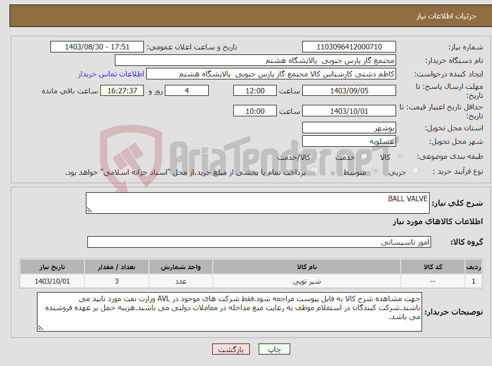 تصویر کوچک آگهی نیاز انتخاب تامین کننده-BALL VALVE
