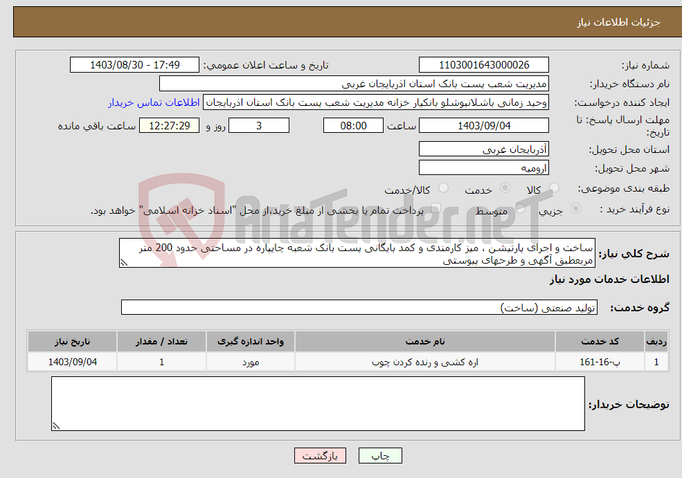 تصویر کوچک آگهی نیاز انتخاب تامین کننده-ساخت و اجرای پارتیشن ، میز کارمندی و کمد بایگانی پست بانک شعبه چایپاره در مساحتی حدود 200 متر مربعطبق آگهی و طرحهای پیوستی 