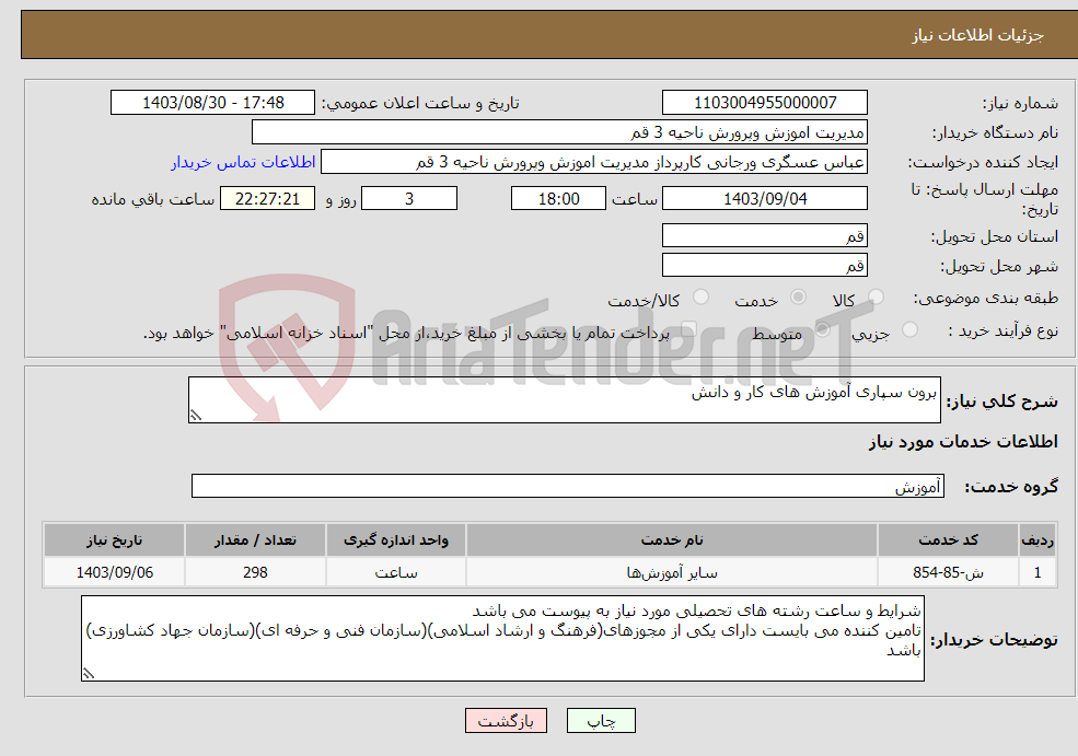 تصویر کوچک آگهی نیاز انتخاب تامین کننده-برون سپاری آموزش های کار و دانش 