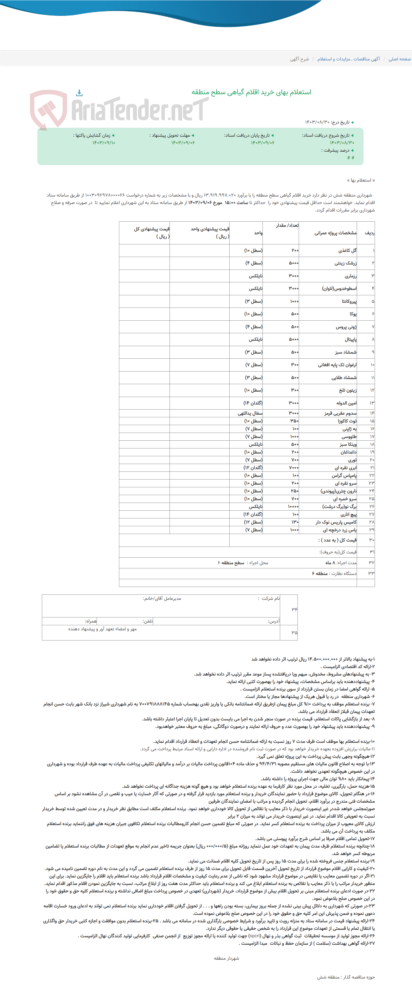 تصویر کوچک آگهی استعلام بهای خرید اقلام گیاهی سطح منطقه