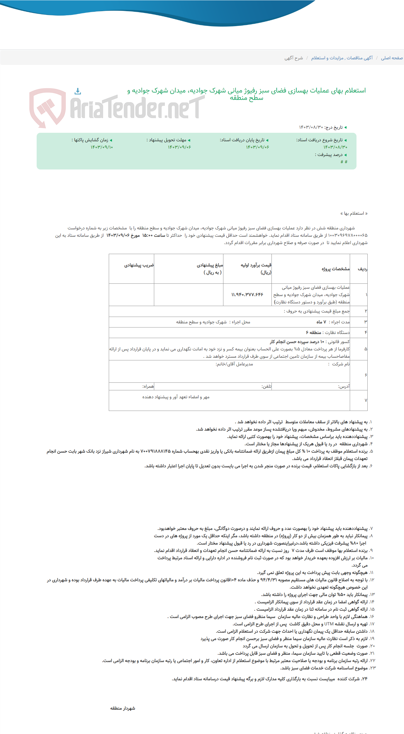 تصویر کوچک آگهی استعلام بهای عملیات بهسازی فضای سبز رفیوژ میانی شهرک جوادیه، میدان شهرک جوادیه و سطح منطقه
